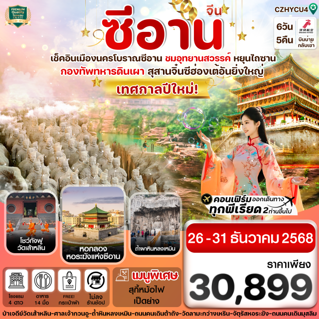 ซีอาน ลั่วหยาง วัดเส้าหลิน -เช็คอิน อุทยานแห่งชาติหยุนไถ่ซาน มรดกโลก ที่สวยงามระดับ 5A 
- ชมถิ่นกำเนิดกังฟูที่วัดเส้าหลิน พร้อมชมการแสดงโชว์
- อัศจรรย์ถ้ำหลงเหมิน ชมพระพุทธรูปปั้นนับแ สนองค์ ฮวงจุ้ยแห่งประตูมังกร
- ตื่นตา สุสานกองทัพทหารดินเผาจิ๋นซีฮ่องเต้สุดยิ่งใหญ่ สิ่งอัศจรรย์ทางโบราณคดีของโลก 
- เที่ยวชม เจดีย์ห่านป่าใหญ่ สถานที่ท่องเที่ยวโบราณระดับ 4A อายุุมากกว่า 1,000 ปี 
- อลังการ กำแพงเมืองโบราณซีอาน หนึ่งในกำแพงเมืองโบราณที่สมบูรณ์ที่สุดของจีน
- แถมฟรีกระเป๋าผ้าท่านละ 1 ใบ
#พัก4ดาว#ไม่ลงร้านช้อป