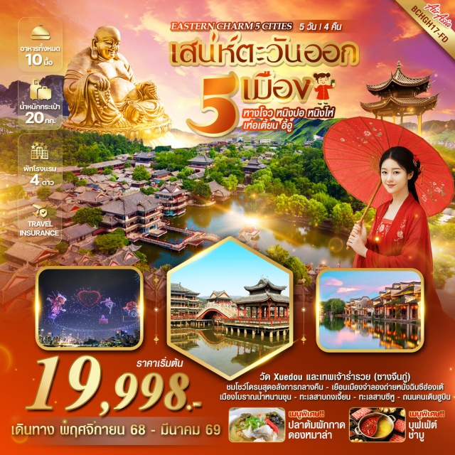 หางโจว หนิงปอ หนิงไห่ ไหว้ขอพรพระสังกัจจายน์องค์ใหญ่
ทะเลสาบถงเจี้ยน สวนสาธารณะดอกไม้งาม
เมืองจำลองถ่ายหนังฉินซีฮ่องเต้ฉากวรรณกรรม
เมืองโบราณหนานซุน สุดคลาสสิคแห่งปากแม่น้ำแยงซี
พิพิธภัณฑ์คลองจีน แสดงนิทรรศการธรรมชาติอุดมสมบูรณ์#พัก4ดาว
#เที่ยวเต็มไม่มีวันอิสระ
