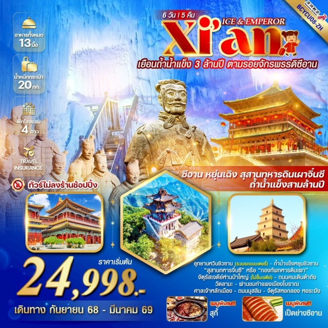 ซีอาน วัดต้าชิงซาน สุสานทหารดินเผาจิ๋นซี ถ้ำน้ำแข็งหยุนซิวซาน มหัศจรรย์ธารน้ำแข็งเหนือกาลเวลา
สักการะวัดต้าซิงซาน วัดสำคัญสมัยราชวงศ์จิ้น
สุสานทหารจิ๋นซี โบราณวัตถุติดอันดับมรดกโลก
เดินเล่นรับลมบนกำแพงเมืองซีอา#พัก4ดาว#ไม่ลงร้านช้อป