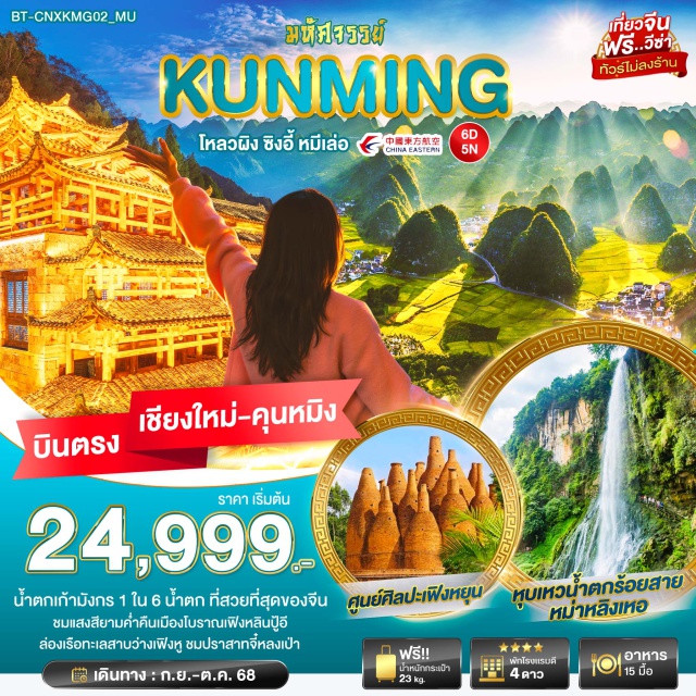 บินตรงเชียงใหม่ คุนหมิง ซิงอี้ หมีเล่อ น้ำตกเก้ามังกร 1 ใน 6 น้ำตก ที่สวยที่สุดของจีน
ชมแสงสียามค่ำคืนเมืองโบราณเฟิงหลินปู่อี
ล่องเรือทะเลสาบว่างเฟิงหู ชมปราสาทจี๋หลงเป้า#พัก4ดาว
