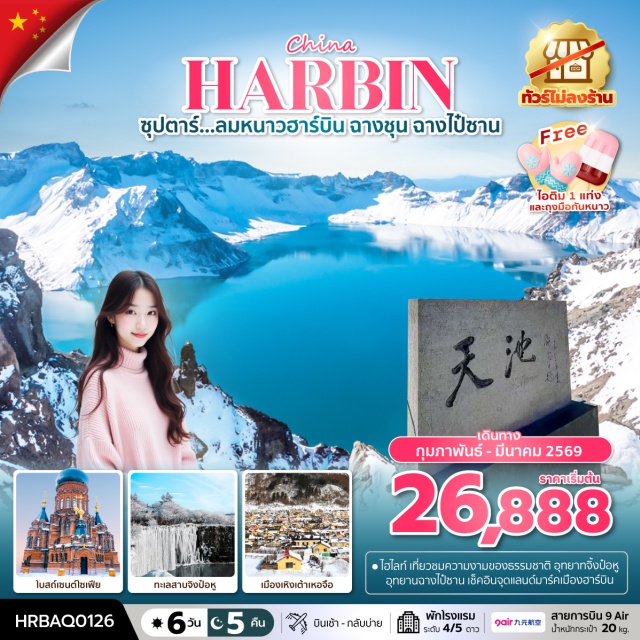 ฮาร์บิน ฉางชุน ฉางไป๋ซาน ชมความงามธรรมชาติ อุทยานฉางไป๋ซาน อุทยานภูมิศาสตร์จิ่งป๋อหู
ชมเมืองเหิงเต้าเหอจื่อ พิพิธภัณฑ์รถไฟตะวันออกกลางและโบสถ์ออโธดอกซ์เช็คอินแลนด์มาร์คเมืองฮาร์บิน โบสถ์เซนต์โซเฟีย ช้อปปิ้ง ณ ถนนคนเดินจงหยาง #ไม่ลงร้านช้อป#พัก4ดาว
#พัก5ดาว