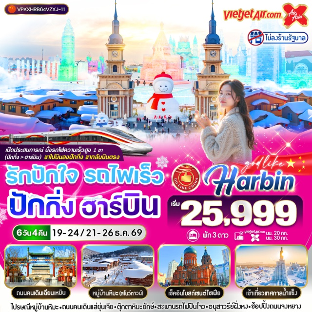 ปักกิ่ง ฮาร์บิน ถนนจงหยาง ไปรษณีหมู่บ้านหิมะㆍถมนนคนเดินแส่รุ่นเจีย-ตุ๊กตาหินะยักษ์-สะพานรถไฟปินโจว-อนุสาวรีย์ฝั่งหง-ข้อปปิ้งถนนางหยาง#ไม่ลงร้านช้อป