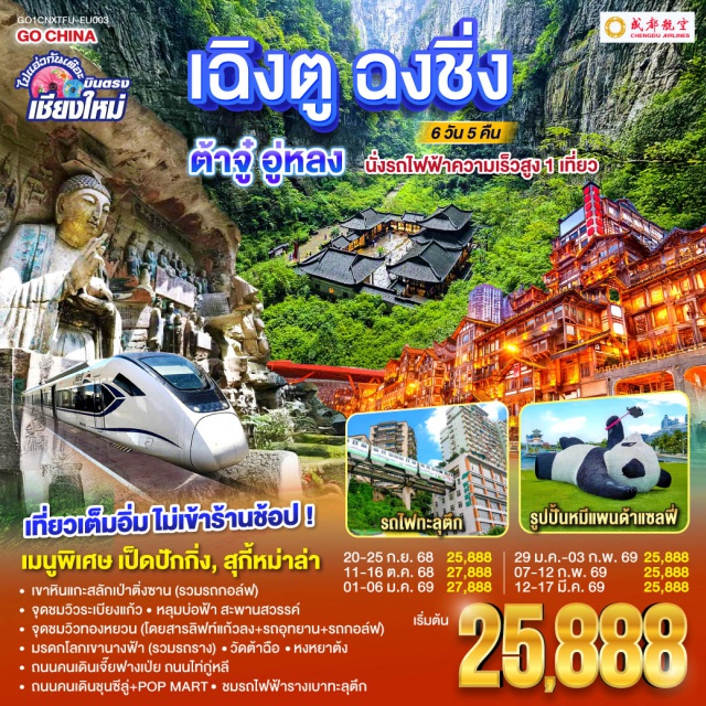 เฉิงตู ฉงชิ่ง ต้าจู๋ อู่หลง เมืองเฉิงตูㆍเมืองต้าจู๋ (Dazu)ㆍพระพุทธรูปเขาหินแกะสลักเป่าติ่งซาน (Baodingshan Rock Carvings)ㆍเมืองฉงชิ่ง (Chongqing)ㆍรถไฟฟ้ารางเบาทะลุตึก (Liziba Monorail)ㆍอู่หลง (Wulong)ㆍหลุมบ่อฟ้าและสะพานสวรรค์ (Three Natural Bridges & Tian Sheng San Qiao)ㆍระเบียงแก้ว (Glass Skywalk)ㆍเขานางฟ้า (Fairy Mountain Scenic Area)ㆍจุดชมวิวถงหยวน (Tongyuan Viewpoint)ㆍหงหยาต้ง (Hongyadong)ㆍถนนคนเดินเจี๊ยฟางเป่ย (Jiefangbei Pedestrian Street)ㆍถนนโบราณสามก๊กจิ๋นหลี่ (Jinli Ancient Street)ㆍถนนคนเดินชุนซี (Chunxi Road)ㆍรูปปั้นแพนด้ายักษ์ปีนตึก IFS (IFS Panda Sculpture)ㆍตึกแฝดเฉิงตู (Chengdu Twin Towers)ㆍน้ำพุไม้ไผ่ SKP Global Centerㆍถนนโบราณควานไจ่เซี่ยงจื่อ (Kuanzhai Alley)ㆍวัดต้าฉือ (Daci Temple)ㆍถนนคนเดินไท่กู่หลี่ (Taikoo Li Chengdu)

#ไม่ลงร้านช้อป #พัก4ดาว #พัก5ดาว