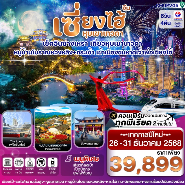 เซี่ยงไฮ้ วั่งเซียนกู่ หมู่บ้านโบราณหวงหลิง - เช็คอินซ่างเหรา หุบเขาเทวดา “วั่งเซียนกู่”
- นั่งกระเช้า ชมหมู่บ้านโบราณ หวงหลิง (หมู่บ้านตากพริก) 
- เที่ยวมหานครเซี่ยงไฮ้ ชมหาดว่ายทาน สมญานามปารีสแห่งตะวันออก 
- ถ่ายรูปคู่กับหอไข่มุก (ด้านนอก) สัญลักษณ์แห่งมหานครเซี่ยงไฮ้
- ขอพรพระนอน วัดพระหยกขาว พระพุทธอันศักดิ์สิทธิ์
- สตาร์บัคส์ รีเซิร์ฟ โรสเทอรี่ & ถ่ายรูปกับแลนด์มาร์คแห่งใหม่ “The Louis แฟล็กชิปสโตร์”
- ช้อปปิ้งตลาดเฉินหวังเมี่ยว พร้อมชื่นชมสถาปัตยกรรมอาคารโบราณสไตล์จีน
-แถมฟรีถุงผ้าลดโลกร้อนท่านละ 1 ใบ
#พัก4ดาว#ไม่ลงร้านช้อป