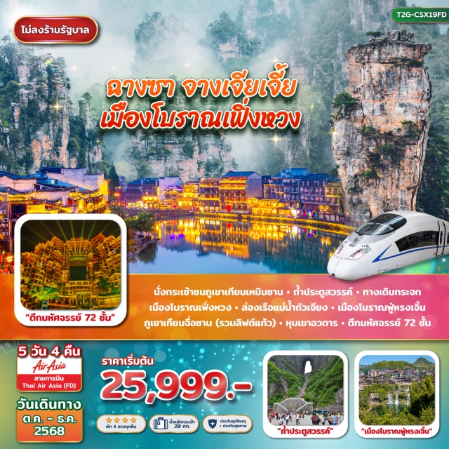 ฉางชา จางเจียเจี้ย ฟูหรงเจิ้น นั่งกระเช้าชมภูเขาเทียนเหมินชาน - ถ้ำประตูสวรรค์ 'ทางเดินกระวก
เมืองโบราณเพิ่งหวง - ล่องเรือแม่น้ำถั่วเจียง - เมืองโบราณฟูหรงเจิ้น
ภูเขาเทียนจื่อซาน (รวมลิฟต์แก้ว) - หุนเขาตาร - ตึกมหัศจรรย์ 72 ชั้น#พัก4ดาว#ไม่ลงร้านช้อป