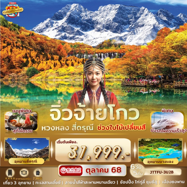 เฉิงตู จิ่วจ้ายโกว หวงหลง สี่ดรุณี -ช้อบปิ้งที่ ถนนคนเดินไท่กู่ลี่ แต่เดิมที่ตรงนี้คือ  วัดต้าฉือ 
-จัตุรัสหย่างเทียนวู่ ที่เขื่อนตูเจียงเยี่ยน
-หุบเขาซวงเฉียวโกว (รวมรถอุทยาน) 
-อุทยานภูเขาสี่ดรุณี ชมวิวทิวทัศน์สองข้างทางที่สวยงาม