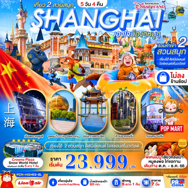 เซี่ยงไฮ้ หางโจว ทะเลสาบซีหู ดิสนีย์ -ทะเลสาบซีหู (West Lake) 
-หมู่บ้านใบชาหลงจิ่ง (Longjing Tea Village) 
-ถนนโบราณเหอฝั่งเจี่ย (Hefang Street) 
เมนูพิเศษ!!  เสี่ยวหลงเปา  หมูตงพอ ไก่ขอทาน 
#พัก4ดาว#ไม่ลงร้านช้อป