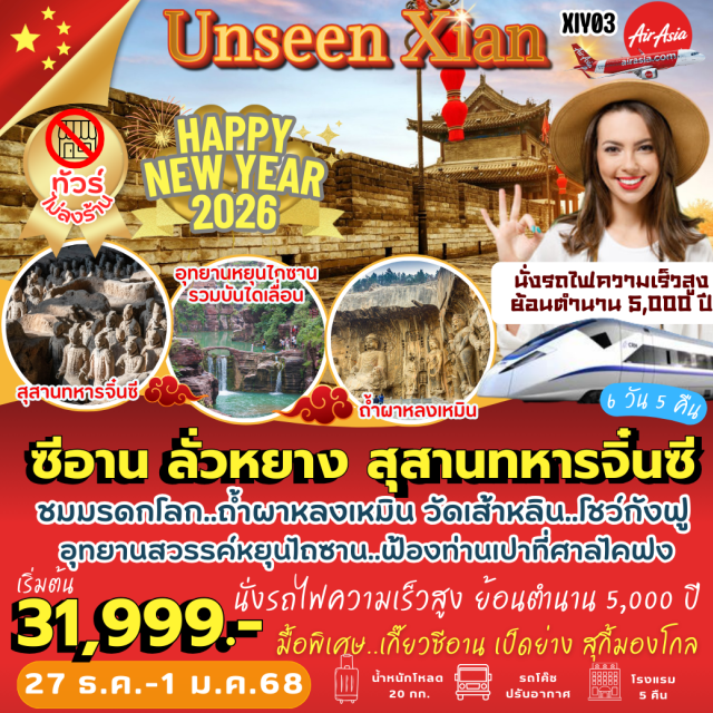 ซีอาน ลั่วหยาง สุสานทหารจิ๋นซี -ซีอาน หรือ ฉางอาน เมืองหลวงเก่า สัมผัสอารยธรรมจีน   ชมกำแพงเมืองโบราณเก่าฉางอาน
-ชมความยิ่งใหญ่ กองทัพทหารจิ๋นซี สิ่งมหัศจรรย์ของโลก
-วัดเส้าหลิน ชมป่าเจดีย์ ชมการแสดงโชว์วิทยายุทธ์อันเลื่องชื่อ
-ชมมรดกโลก ถ้ำผาหลงเหมิน ผาพระพุทธรูปแกะสลักสมัยจัดรพรรดินีบูเช็กเทียน
-สวยงามไม่แพ้ จิ่วจ้ายโกว อุทยานธารสวรรค์ “หยุนไถซาน”
-นั่งรถไฟความเร็วสูง ย้อนตำนาน 5,000 ปี
-มื้อพิเศษ!!  ต้นตำรับเกี๊ยวซีอาน เป็ดย่างเลิศรส สุดฟินสุกี้มองโกล
#พัก4ดาว#ไม่ลงร้านช้อป