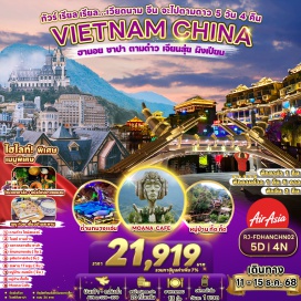 ทัวร์จีน <p><strong>Day 1 : </strong>สนามบินนานาชาติดอนเมือง-สนามบินนานาชาติโหน่ยบ่าย-เมืองฮานอย- วัดเฉินก๊วก-เมืองตามด๋าว-โบสถ์หินตามด๋าว-Café Go tam Dao-ตามด๋าวไทม์สแควร์<br /><strong>Day 2 : </strong>เมืองซาปา-เช็คอิน โมอาน่า ซาปา คาเฟ่-หมู่บ้านชาวเขา กั๊ต กั๊ต- โบสถ์หินซาปา - ตลาดคนเดินซาปา<br /><strong>Day 3 : </strong>ด่านเหอโข่ว – เมืองเจียนสุ่ย - สะพาน 17 หลุม – จูเจียการ์เด้น - ตึก Zhao yang Lou(จัตุรัสเทียนอันเหมิน ขนาดเล็ก) - ถนน Ming Than – ไนท์มาร์เก็ต <br /><strong>Day 4 : </strong>ถ้ำนกนางแอ่น – ร้านผ้าไหม – ก๋วยเตี๋ยวข้ามสะพาน – เมืองผิงเปียน – หมู่บ้านคนแม้ว <br /><strong>Day 5 :</strong> ด่านเหอโข่ว – ลาวไก - ร้านเยื่อไผ่ - เมืองฮานอย - ถนน 36 สาย – สนามบินนานาชาตินอยไบ - สนามบินนานาชาติดอนเมือง<strong><br /></strong></p>
<p style='text-align: center;'><strong>---อ่านรายละเอียดเพิ่มเติม---</strong></p>