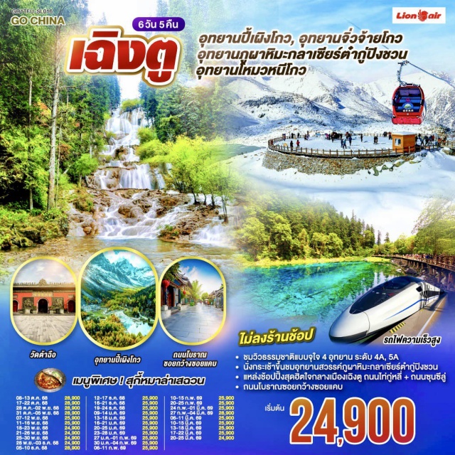 เฉิงตู ปี้เผิงโกว สวรรค์ภูผาหิมะ กลาเซียร์ต๋ากู่ปิงชวน จิ่วจ้ายโกว ㆍชมวิวธรรมชาติแบจุใจ 4 อุทยาน ระดับ 4A, 5A
ㆍนั่งกระเช้าขึ้นชมอทยานสวรรค์ดูผาหิมะกลาเซียร์ต่ำกู่ปิงชวน
ㆍแหล่งช้อปปิ้งสุดฮิตใจกลางเมืองเฉิงตู ถนนไท่กู่หลี่ + ถนนซุนซีล่
ㆍถนนโบราณซอยกว้างซอยแคบ

#ไม่ลงร้านช้อป #พัก4ดาว