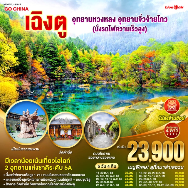 เฉิงตู หวงหลง จิ่วจ้ายโกว รถไฟความเร็วสูง มีเวลาน้อยเน้นเที่ยวไฮไลท์ 2 อุทยานแห่งชาติระดับ 5A
ㆍนั่งรถไฟความเร็วสูง 1 ขา ถนนโบราณซอยกว้างซอยแคบ
ㆍแหล่งช้อปปิ้งสุดฮิตโจกลางเมืองเฉิงตู ถนนไท่กู่หลี่ + ถนนซุนซีลู่
ㆍสักการะวัดต้าฉือ วัดพุทธโบราณใจกลางเมืองเฉิงตูง

#ไม่ลงร้านช้อป #พัก4ดาว