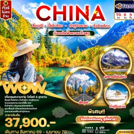 ทัวร์จีน เที่ยวชมความงาม ไฮไลท์ 4 อุทยาน สี่ดรุณี ปี้เผิงโกว จิ่วจ้ายโกว ต๋ากู่ปิงชวน (รวมรถอุทยาน+กระเช้าขึ้น-ลง) จิ่วจ้ายโกว ดินแดนแห่งเทพนิยาย ภูเขาสี่ดรุณี สวิตเซอร์แลนด์แดนมังกร อุทยานสวรรค์หิมะต๋ากู่ปิงชวน #ไม่ลงร้านช้อป#พัก4ดาว