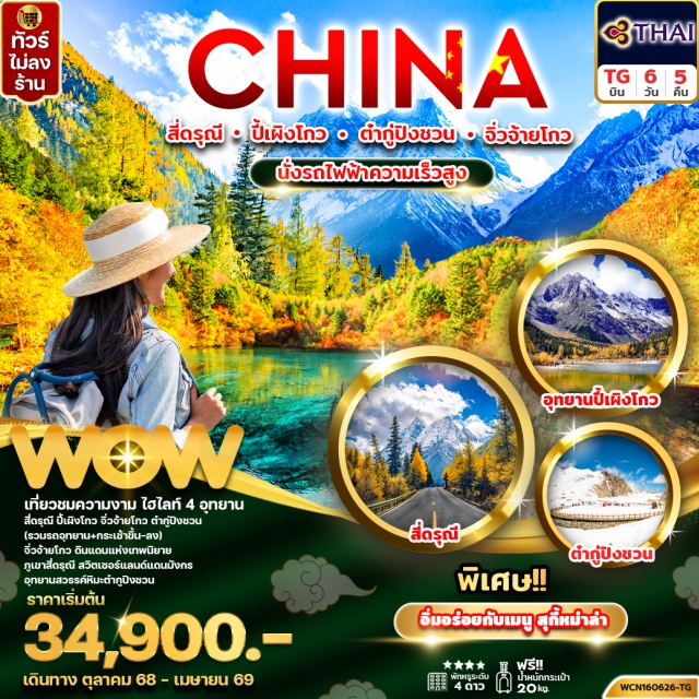 สี่ดรุณี ปี้เผิงโกว ต๋ากู่ จิ่วจ้ายโกว เที่ยวชมความงาม ไฮไลท์ 4 อุทยาน สี่ดรุณี ปี้เผิงโกว จิ่วจ้ายโกว ต๋ากู่ปิงชวน (รวมรถอุทยาน+กระเช้าขึ้น-ลง) จิ่วจ้ายโกว ดินแดนแห่งเทพนิยาย ภูเขาสี่ดรุณี สวิตเซอร์แลนด์แดนมังกร อุทยานสวรรค์หิมะต๋ากู่ปิงชวน
#ไม่ลงร้านช้อป#พัก4ดาว