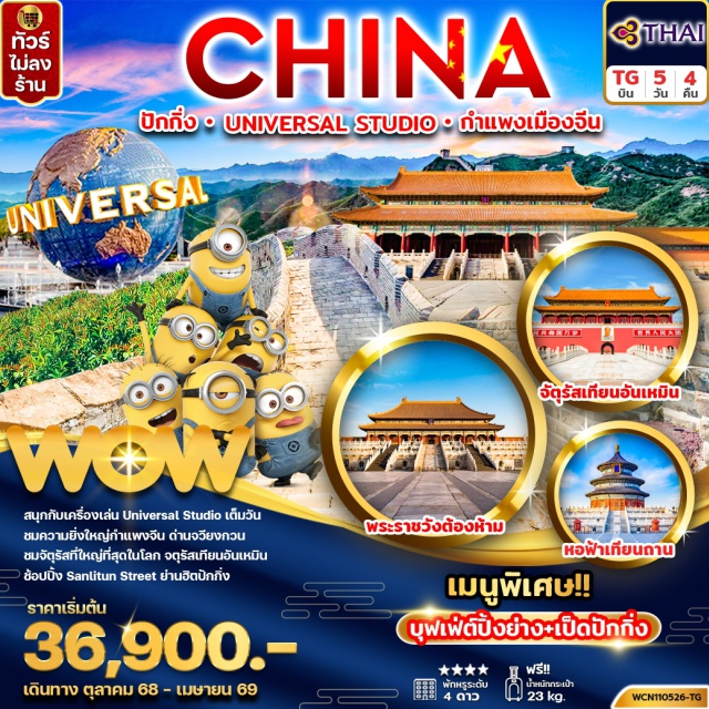 ปักกิ่ง UNIVERSAL STUDIO กำแพงเมืองจีน -ชม จัตุรัสเทียนอันเหมิน (Tiananmen Square ) 
-ชม พระราชวังต้องห้าม (FORBIDDEN CITY) มรดกโลกแห่งเมืองจีน 
-วัดลามะ (Lama Temple) หรือ ยงเหอกง 
-เมนูพิเศษ!!...บุฟเฟ่ต์ปิ้งย่าง
-สวนสนุก UNIVERSAL STUDIO BEIJING (รวมค่าบัตร และรถ รับ-ส่ง) 
#ไม่ลงร้านช้อป#พัก4ดาว