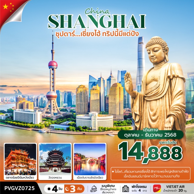 เซี่ยงไฮ้ วัดฉงหยวน นานกิง - เที่ยว มหานครเซี่ยงไฮ้
- สัมผัสบรรยากาศ เมืองโบราณชิงมิงเฉียว  สะพานชิงหมิงเฉียว  
- ชมวัฒนธรรมเมืองแห่งน้ำของซูโจว ถนนโบราณซานถังเจีย
- สักการะ พระใหญ่หลิงซานต้าฝ๋อ   วัดฉงหยวน  เจ้าแม่กวนอิมปิดทอง
- เดินช้อปปิ้ง ณ ถนนนานกิง , ตลาด100ปีเฉินหวังเมี่ยว , ฟรอเลนเทีย วิลเลจ
- เช็คอินจุดยอดฮิต หาดไว่ทาน  ร้านPOPMART   STAEBUCKS RESERVE ROASTERY  
-“มีน้ำดื่มบริการบนรถบัสวันละ 1 ขวด”
- พักโรงแรมระดับ 4 ดาว ทุกคืน!!!
#เที่ยวเต็มไม่มีวันอิสระ#พัก4ดาว