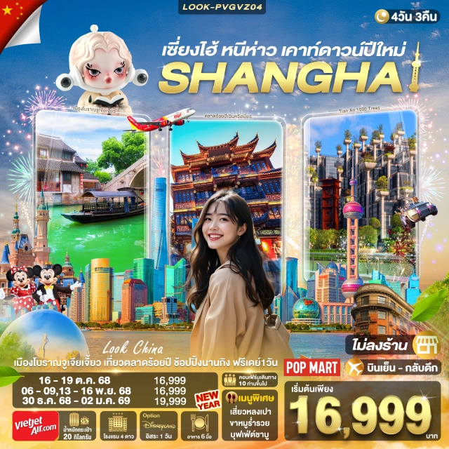 เซียงไฮ้ จูเจียเจี่ยว หนานกิง ชมเมืองโบราณจูเจียเจี่ยว เที่ยวตลาดร้อยปี
ช้อปปิ้งถนนนานกิง บุฟเฟต์ชาบู ฟรีชานม Chagee ทุกที่นั่ง
ไม่เสียเวลาลงร้านช้อป
อาหาร 6 มื้อ โรงแรม 4 ดาว
#พัก4ดาว