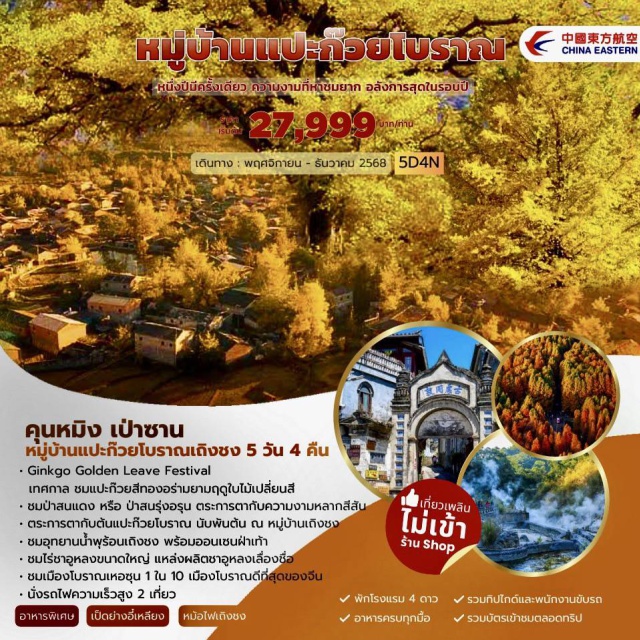 เถิงชง เป่าซาน เหอซุ่น -คุนหมิง เป่าซาน
-หมู่บ้านแปะก๊วยโบราณเถิงชง 5 วัน 4 คืน
-Ginkgo Golden Leave Festival
-เทศกาล ชมแปะก๊วยสีทองอร่ามยาบฤดูใบไม้เปลี่ยนสี
-ชมป่าสนแดง หรือ ป่าสนรุ่งอรุน ตระการตากับความงามหลากสี
-ตระการตากับต้นแปะก๊วยโบราณ นับพันพันต้น หมู่บ้านเถิงชงชง
-ชมอุทยานน้ำพุร้อนเถิงชง พร้อมออนเชนฝ่าเท้า
- ชมไร่ชาอูหลงขนาดใหญ่ แหล่งผลิตชาอูหลงเลื่องชื่อ
-ชมเมืองโบราณเหอซุน 1 ใน 10 เมืองโบราณดีที่สุดของจีน
-นั่งรถไฟความเร็วสูง 2 เที่ยว
#พัก4ดาว#ไม่ลงร้านช้อป