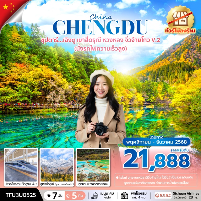 เฉิงตู เขาสี่ดรุณี หวงหลง จิ่วจ้ายโกว -อุทยานแห่งชาติจิ่วจ้ายโกว ได้ชื่อว่าเป็นสวรรค์บนดิน
-อุทยานแห่งชาติหวงหลง ตำนานธารน้ำมังกรเหลือง
#พัก4ดาว