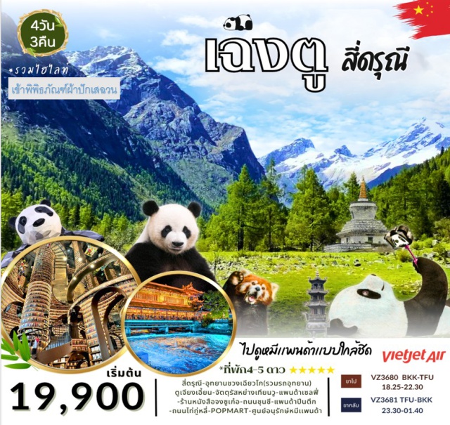 เฉิงตู สี่ดรุณี ซวงเฉียงโกว สี่ดรุณี -อุทยานซวงเฉียงโกว (รวมอุทยาน) ตูเจียงเอียน -จัตตุรัสหย่างเทียนวู -แพนด้าเซลฟี่ ร้านหนังสือจงชูเก๋อ-ถนนชุนชี-แพนด้าปีนตึก - ถนนไท่กู่หลี - POPMART ศูนย์อนุรักษ์หมีแพนด้า
#พัก4ดาว#พัก5ดาว#ไม่ลงร้านช้อป