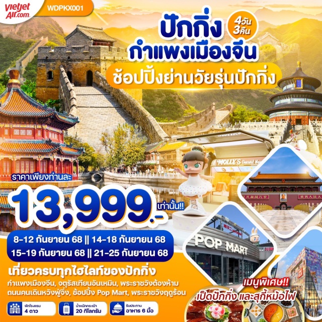 ปักกิ่ง กำแพงเมืองจีน กู้กง -สุดอลังการ!! กำแพงเมืองจีน
-จตุรัสเทียนอันเหมิน
-พระราชวังต้องห้ามกู้กง
-พระราชวังฤดูร้อน
-ถนนคนเดินหวังฟู่จิ่ง
-ช้อปปิ้ง Popmart
-เมนูพิเศษ/เป็ดปักกิ่ง , สุกี้หม้อไฟ
-อาหารดี / พักดีมาก / ไกด์ชำนาญเส้นทาง / เที่ยวครบ จบหมด คุ้มที่สุด
#พัก4ดาว#เที่ยวเต็มไม่มีวันอิสระ