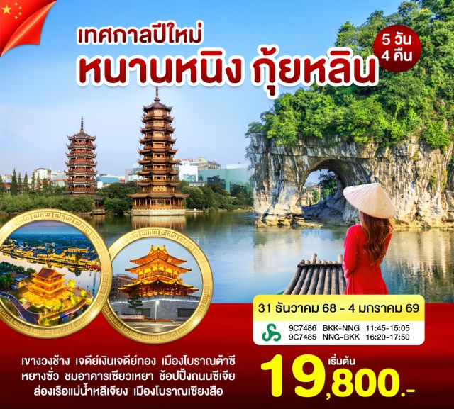 หนานหนิง กุ้ยหลิน หยางซั่ว ชมเจดีย์เงินเจดีย์ทอง สะพานลมฝน - ล่องเรือแพไม้ไผ่แม่น้ำหลีเจียง(ครึ่งสาย) – ช้อปปิ้งถนนซีเจีย – เจดีย์เงินเจดีย์ทอง(ชมด้านนอก) –ประตูโบราณกู่หนานเหมิน – เมืองโบราณต้าซวี – ประตูโบราณกู่หนานเหมิน
