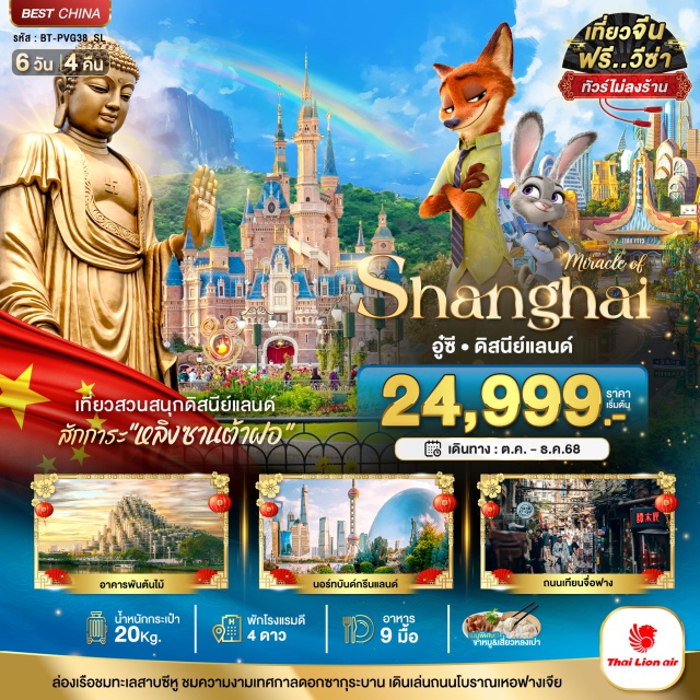 เซี่ยงไฮ้ อู๋ซี ดิสนีย์แลนด์ -ล่องเรือชมทะเลสาบซีหู ชมความงามเทศกาลดอกซากุระบาน เดินเล่นถนนโบราณเหอฟางเจีย
-เที่ยวสวนสนุกดิสนีย์แลนด์ -สักการะ'หลิงซานต้าฝอ'
#ฟรีวีซ่า#พัก4ดาว
