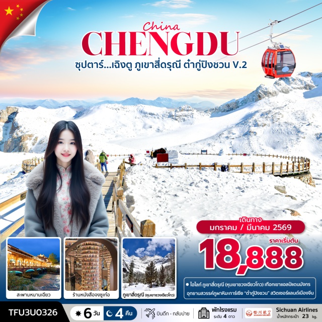 เฉิงตู ภูเขาสี่ดรุณี ต๋ากู่ปิงชวน -ภูเขาสี่ดรุณี (หุบเขาซวงเฉียวโกว) เทือกเขาแอลป์แดนมังกร
- อุทยานสวรรค์ภูผาหิมะการ์เซีย “ต๋ากู่ปิงชวน” สวิตเซอร์แลนด์เมืองจีน
- สะพานหนานเฉียว การแสดงแสงสีน้ำตาสีฟ้า ที่สุดแสนจะโรแมนติก
- ชมรูปปั้นผลงานศิลปะ รูปปั้นหมีแพนด้านอนเซลฟี สุดน่ารัก
- ร้านหนังสือจงซูเก๋อ ร้านหนังสือที่สวยที่สุดในจีน
- ช้อปปิ้ง ถนนคนเดินชุนซีลู่ , ถนนคนเดินไท่กู่หลี่
- พักโรงแรมระดับ 4 ดาว
- OPTION TOUR : โชว์เปลี่ยนหน้ากากที่นั่ง VIP
#พัก4ดาว