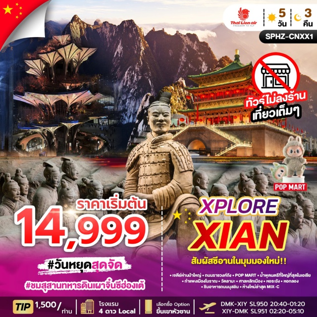 ซีอาน สุสานทหารดินเผาจิ๋นซีฮ่องเต้ วัดลามะกว่างเหริน เจดีย์ท่านป้าใหญ่ ถนมราชวงศ์ถัง น้ำพุดนครึที่ใหญ่ที่ญ่ที่สุดในเอเซีย กำแพงเมืองโบราณ 
วัดลามะ ศาลหลักเมือง หอระฆัง หอหอกลอง ชิมอาหารถนนมุสลิม ห้างใหม่ล่าสุด MIX-C
#ไม่ลงร้านช้อป #พัก4ดาว