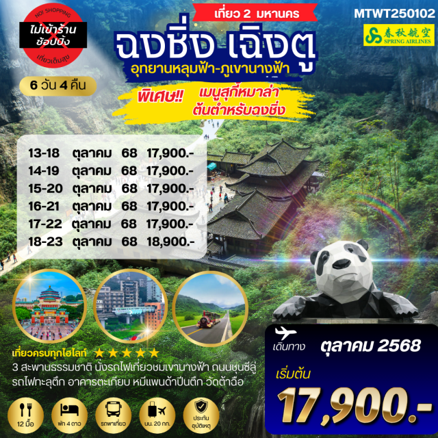 นครฉงชิ่ง นครเฉิงตู อุทยานหลุมฟ้า -อุทยานหลุมฟ้า  ภูเขานางฟ้า 6 วัน 4 คืน 
-เที่ยวเต็มสุข ไม่เข้าร้าน
-นั่งรถไฟเที่ยวชมเขานางฟ้า
-ชม 3 สะพานธรรมชาติ
-ชม ศาลาประชาคม หรือต้าหลี่ถัง 
-สถานีรถไฟลอยฟ้า หลี่จื่อป้า 
-อาคารตะเกียบ 
-ศาลาประชาคม
#เที่ยวเต็มไม่มีวันอิสระ#พัก5ดาว#ไม่ลงร้านช้อป