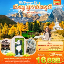 ทัวร์จีน <p><strong>Day 1 : </strong>ท่าอากาศยานนานาชาติสุวรรณภูมิ – ท่าอากาศยานนานาชาติเฉิงตู เทียนฟู่ - นครเฉิงตู – เข้าสู่ที่พัก<br /><strong>Day 2 : </strong>เฉิงตู - เขาสี่ดรุณี - หุบเขาซวงเฉียวโกว (รวมรถประจำทางอุทยาน) - เมืองตูเจียงเอี้ยน -  เมืองโบราณกวนเสี้ยน - แสงสีสีฟ้าสะพานโบราณหนานเฉียว<br /><strong>Day 3 : </strong>เมืองตูเจียงเอี้ยน - ร้านยา – จัตุรัสหยางเทียนวู – รูปปั้นแพนด้าเซลฟี่ - ร้านหนังสือสุดอลัการนจงซูเก๋อ-เฉิงตู-สตรีทอาร์ท Eastern Suburban Memory<br /><strong>Day 4 : </strong>นครเฉิงตู - หมอนโอโซน-ร้านผ้าไหม- วัดต้าฉือ -  ถนนคนเดินซุนซี - แพนด้ายักษ์ปีนตึก IFS + ร้าน POP MART - ถนนคนเดินไท่กู่หลี่  <br /><strong>Day 5 : </strong>นครเฉิงตู – ถนนโบราณซอยแคบซอยกว้าง - ท่าอากาศยานนานาชาติเฉิงตู เทียนฟู่ – ท่าอากาศยานนานาชาติสุวรรณภูมิ </p>
<p style='text-align: center;'><br /><strong>---อ่านรายละเอียดเพิ่มเติม---</strong></p>