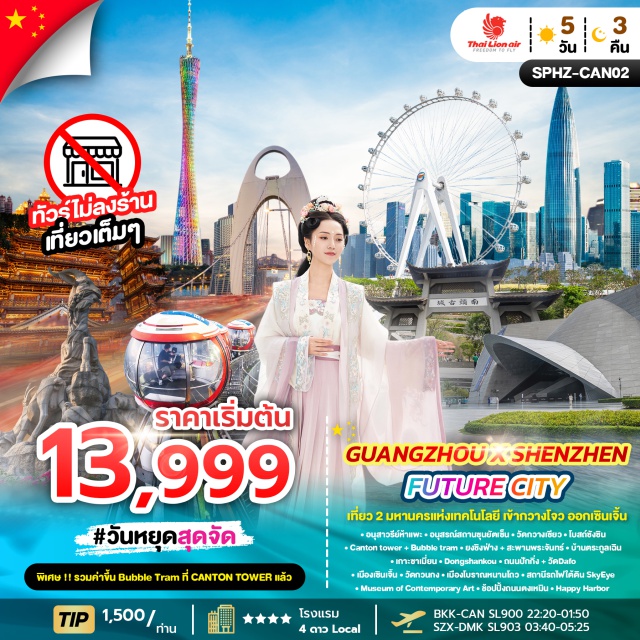 กวางโจว วัดกวางเซียว โบสถ์ซังซิน เที่ยว 2 มหานครแห่งเทคโนโลยี เข้ากวางโจว ออกเซินเจิ้น 
#พัก4ดาว#ไม่ลงร้านช้อป