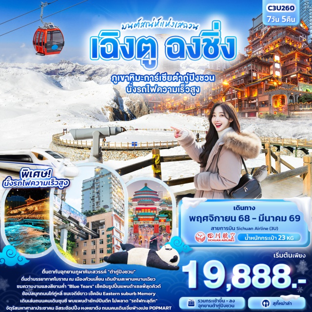 เฉิงตู ฉงชิ่ง รถไฟทะลุตึก ต๋ากู่ปิงชวน -ตื่นตากับอุทยานภูผาหิมะสวรรค์ “ต๋ากู่ปิงชวน”
-ดื่มด่ำบรรยากาศโบราณ ณ เมืองก้วนเสี้ยน เดินข้ามสะพานหนานเฉียว 
-ชมความงามแสงสียามค่ำ 'Blue Tears'
-เช็คอินรูปปั้นแพนด้าเซลฟี่สุดคิวต์ ช้อปสนุกถนนไท่กู่หลี่
-ชมเจดีย์ขาว เช็คอิน Eastern suburb Memory
-เดินเล่นถนนคนเดินชุนซี พบแพนด้ายักษ์ปีนตึก
-ไม่ควรพลาด 'รถไฟทะลุตึก' จัตุรัสมหาศาลาประชาคม
-อิสระช้อปปิ้ง หงหยาต้ง ถนนคนเดินเจี่ยฟ่างเปย POPMART
-เมนูพิเศษ!! สุกี้หม่าล่า
-นั่งรถไฟความเร็วสูง