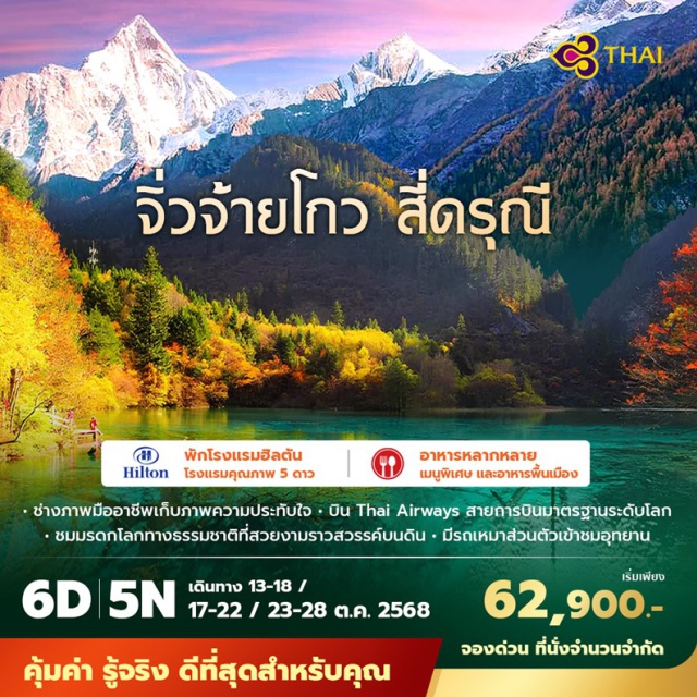 จิ่วจ้ายโกว - ชมโชว์ที่มีชื่อเสียงแห่งนครเฉิงตู โชว์เปลี่ยนหน้ากาก - เที่ยวมรดกโลกทางธรรมชาติ จิ่วจ้ายโกว แหล่งท่องเที่ยวระดับ 5A - เที่ยวคบทุกไฮไลต์ คุ้มค่า ดีที่สุดสำหรับคุณ
เฉิงตู - ถนนโบราณจินหลี่ - เฉิงตู - ศูนย์อนุรักษ์หมีแพนด้า - ขึ้นรถไฟด่วนไปสถานีเจิ้นเจียงกวน - เมืองโบราณซงพาน - อุทยานธารสวรรค์จิ่วจ้ายโกว - จิวจ้ายโกว - อุทยานหวงหลง (นั่งกระเช้าขึ้น-ลง + รถกอล์ฟ) - ทะเลสาบเตี๋ยซี - เมืองเม่าเซี่ยน - ถนนไท่กู่หลี่ - ถนนคนเดินชุนซีลู่ - โชว์เปลี่ยนหน้ากาก - วังแพะเขียว
#พัก5ดาว