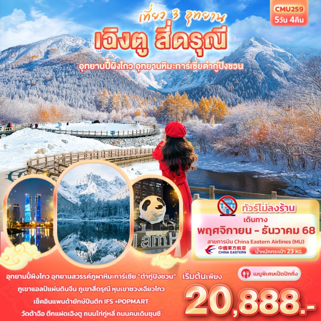 เฉิงตู สี่ดรุณี อุทยานปี้ผิงโกว -สวิตเซอร์แลนด์จีนอุทยานปี้ผิงโกว 
-นั่งกระเช้าตื่นตากับอุทยานภูผาหิมะสวรรค์ “ต๋ากู่ปิงชวน”
-ภูเขาแอลป์แผ่นดินจีน ภูเขาสี่ดรุณี หุบเขาซวงเฉียวโกว
-วัดต้าฉือ ตึกแฝดเฉิงตู  เช็คอินแพนด้ายักษ์ปีนตึก IFS  POPMART 
-ถนนไท่กู่หลี่ ถนนคนเดินชุนซี'
-เมนูพิเศษ!! เป็ดปักกิ่ง
-ไม่ลงร้านรัฐบาล
