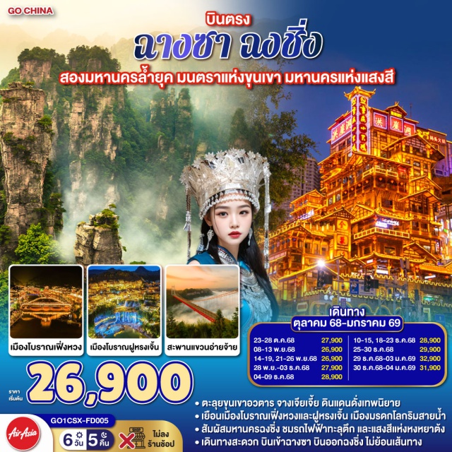 ฉางชา ฉงชิ่ง ฉางเต๋อ เดินคลอเงา “ถนนคนเดินไท่ผิง” ฟังอดีตเรือนหลังคากระเบื้อง | จิบชา “Sexy Tea” สาขา นครโบราณโหลวหลาน | รุ่งสว่าง ไหว้ “วัดเชียนหมิง”—แสงรุ่งอรุณบนทางธรรม | แล้วมุ่ง “เมืองโบราณเฟิ่งหวง” ให้สายน้ำถัวเจียงสะท้อนฝัน | เดินข้าม “สะพานสายรุ้ง” สู่อ้อมกอด “ถนนคนเดินสือป้าน” | ชะโงกฟ้าเหนือเหวลึกที่ “สะพานแขวนอ่ายจ้าย” | ลมหยอกแก้มบนทางกระจกกลางเมฆ | แวะ “เฉียนโจว” เมืองโบราณหัวใจแดนแม้ว | ถึง “ฟูหรงเจิ้น” ฟังน้ำตกทอไหมขาวจากหน้าผายามเย็น | จางเจียเจี้ย—ป่าหินทรายแต่งบทกวีให้ฟ้า | ยืนบน “สะพานไต้หล้าอันดับหนึ่ง” เหนือผาห่มหมอก | เสาหินเรียงขานชื่อ “เขาอวตาร” | รถไฟความเร็วสูงพาใจสู่ฉงชิ่ง—มหานครสามมิติ | เช็คอิน “รถไฟฟ้าทะลุตึก ” จินตนาการกลายเป็นจริง | คํ่าคืนทองที่ “หงหยาต้ง” ระเบียงโคมแดงทับซ้อน | ช้อปจังหวะเมืองที่ “เจี่ยฟ่างเป่ย” | ท้ากฎแรงโน้มถ่วงที่ “ตึกขุยซิง”—ชั้นหนึ่งของเราเป็นชั้นยี่สิบสองของใครอีก
#ไม่ลงร้านช้อป#พัก5ดาว