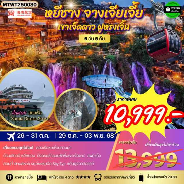 หยีชัง จางเจียเจี้ย เขาเจ็ดดาว ฟูหรงเจิ้น -ล่องเรือแม่น้ำแยงซีเกียง (ลิฟท์น้ำ)
-บ้านเกิดกวี ชวีหยวน 
-สวนถ้ำสามสหาย 
-นั่งกระเช้าขึ้นสู่ ยอดเขาเจ็ดดาว 
-ระเบียงทางเดินกระจกเลียบหน้าผา 
-ชม พิพิธภัณฑ์ภาพเขียนหินทราย
#พัก4ดาว