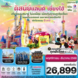 ทัวร์จีน <p><strong>Day 1 : </strong>สุวรรณภูมิ<br /><strong>Day 2 : </strong>สุวรรณภูมิ - เซี่ยงไฮ้-ล่องเรือจูเจียเจี่ยว-วัดตงหลิง-Bicester Village Shanghai-ส่งเข้าที่พัก <br /><strong>Day 3 : </strong>สวนสนุกดิสนีย์แลนด์เต็มวัน (รวมค่าบัตร+รถรับส่ง) - อิสระอาหารเที่ยงและมื้อค่ำ<br /><strong>Day 4 :</strong> วัดหลงหัว-ห้าง1000ต้นไม้-ถ่ายรูปหอไข่มุก-ลอดอุโมงเลเซอร์-หาดว่ายทาน-ถนนนานจิง-PoP Mart <br /><strong>Day 5 : </strong>วัดพระหยกขาว-ตึก STARBUCKS+The Louis Flag Ship Store -ย่านซินเทียนตี้-ตลาดเฉิงหวังเมี่ยว- -สนามบินเซี่ยงไฮ้-กรุงเทพฯ</p>
<p style='text-align: center;'><br /><strong>---อ่านรายละเอียดเพิ่มเติม---</strong></p>