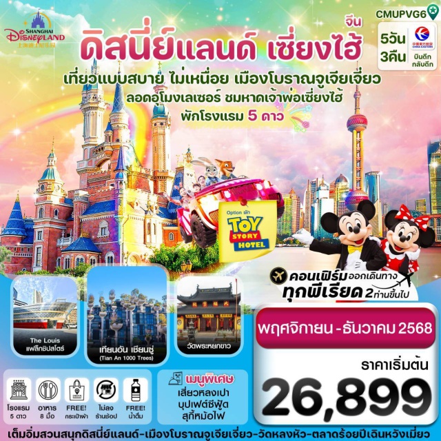 เซี่ยงไฮ้ ดิสนีย์แลนด์ นานจิง - เช็คอินที่สวนสนุกดิสนีย์แลนด์ ตื่นตากับโซนใหม่ 'ซูโทเปีย'
- ไหว้พระขอพรพระนอน วัดพระหยกขาว พระพุทธที่สร้างขึ้นจากหยกชิ้นเดียว
- ถ่ายรูปคู่หอไข่มุก (ด้านนอก) สัญลักษณ์แห่งมหานครเซี่ยงไฮ้
- กินลมชมวิวหาดว่ายทาน ทางเดินเรียบแม่น้ำหวงผู่ สมญานามปารีสแห่งตะวันออก 
- ช้อปปิ้งตลาดเฉินหวังเมี่ยว พร้อมชื่นชมสถาปัตยกรรมอาคารโบราณ
- สตาร์บัคส์ รีเซิร์ฟ โรสเทอรี่ & ถ่ายรูปกับแลนด์มาร์คแห่งใหม่ “The Louis แฟล็กชิปสโตร์”
-แถมฟรีกระเป๋าผ้าท่านละ 1 ใบ
#พัก5ดาว