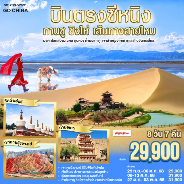 ซีหนิง กานซู ชิงไห่ ตุนหวง ท่องหุบเขาสายรุ้งจางเย่ สีสันพิไลเกินใจฝัน | เจียยี่กวน ปราการแห่งกาลเวลา ค้ำฟ้าดั่งตำนาน | ประติมากรรมทารกสวรรค์ พระพักตร์จักรพรรดิหาญ | ตุนหวง เนินทรายครวญ สระพระจันทร์ ละลานตาสะท้านใจ | ถ้ำม่อเกาคู ศิลป์พุทธล้ำค่า งามสง่าเหนือกาลสมัย | ล่องสู่ซีหนิง แวะเยือนหมู่บ้านทิเบต ผสานใจ | ทะเลเกลือฉาข่าขาวโพลน สดใสล้อมไอฝัน | ชิงไห่หู สายน้ำเวิ้งว้าง สะท้อนฟ้าคราม | ไนท์มาร์เก็ตซีหนิงคึกคัก เย้าแสงไฟคืนวัน