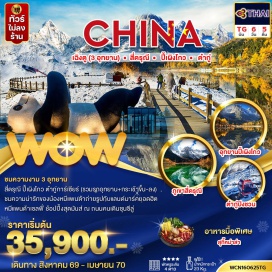 ทัวร์จีน ชมความงาม 3 อุทยาน 4ดรุณี,ปี้เผิงโกว,ต๋ากู่กลาเซียร์ (รวมรถอุทยาน+กระเช้าขึ้น-ลง) - เมืองเม่าเซี่ยน -จัตุรัสหย่างเทียนวู่ -ศูนย์หมีแพนด้า -มื้อพิเศษ (!!!) สุกี้หม่าล่า -ช้อปปิ้ง ถนนคนเดินซอยกว้างซอยแคบ - ช้อปปิ้ง ถนนคนเดินซุนซีลู่ - ช้อปปิ้ง POP MART #พัก4ดาว#ไม่ลงร้านช้อป