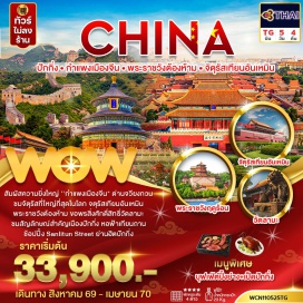 ทัวร์จีน จัตุรัสเทียนอันเหมิน (Tiananmen Square) ㆍ พระราชวังต้องห้าม (Forbidden City) ㆍ สวนสาธารณะเป๋ยไห่ (Beihai Park) ㆍ หอสักการะฟ้าเทียนถาน (Temple of Heaven) ㆍ วัดลามะ (Lama Temple) ㆍ ถนนโบราณหนานโหลวกู่เซียง (Nanluoguxiang) ㆍ กำแพงเมืองจีน ด่านจวียงกวน (Great Wall of China - Juyongguan Pass) ㆍ พระราชวังฤดูร้อน (Summer Palace)#พัก4ดาว#เที่ยวเต็มไม่มีวันอิสระ