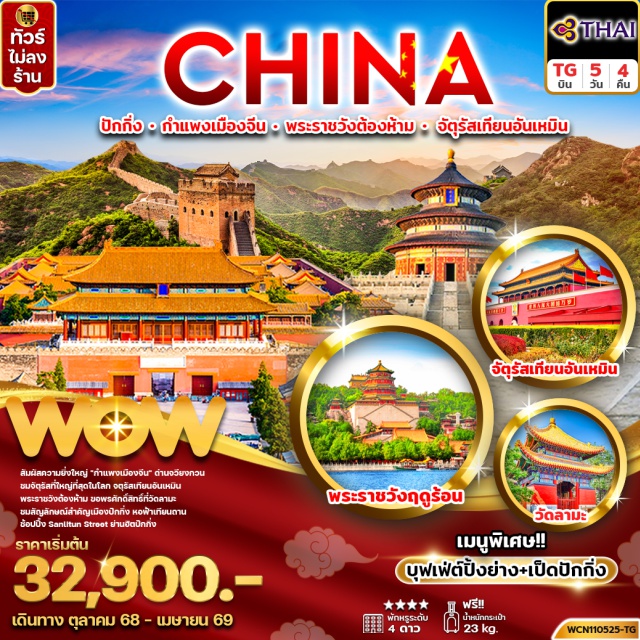 ปักกิ่ง เทียนอันเหมิน พระราชวังต้องห้าม ชมจตุรัสที่ใหญ่ที่สุดในโลก จตุรัสเทียนอันเหมิน
-ชมพระราชวังต้องห้าม
-หอสักการะฟ้าเทียนถาน
-ชม 1 ใน 7 มหัศจรรย์ของโลกกำแพงเมืองจีน
-ด่านจวียงกวน
-ชมพระราชวังฤดูร้อน
-ขอพรศักดิ์สิทธิ์ที่วัดลามะ
-ช้อปปิ้งถนนหวังฝูจิ่ง