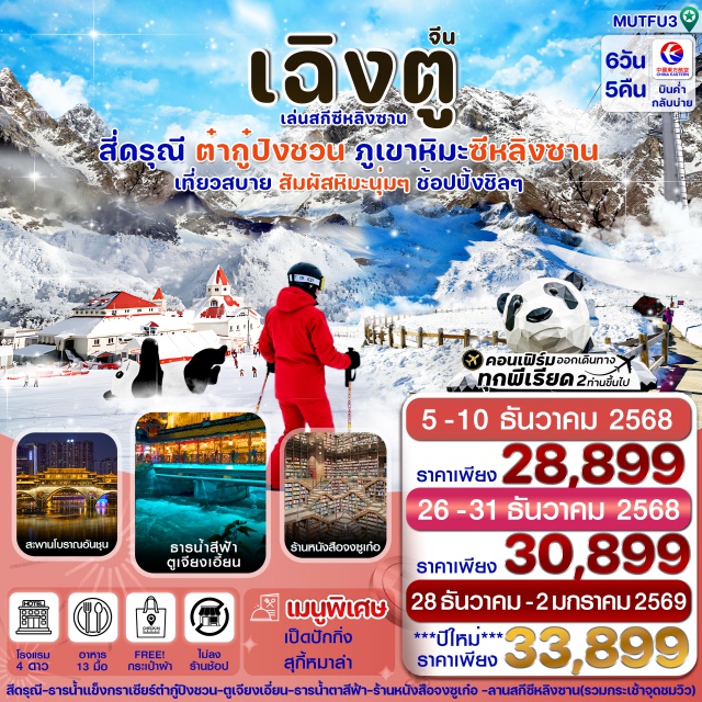 เฉิงตู สี่ดรุณี ธารน้ำแข็งต๋ากู๋  ภูเขาหิมะซีหลิง เช็คอิน ภูผาสวรรค์ ธารน้ำแข็งหิมะกราเซียร์ “ต๋ากู่ปิงชวน”
ดื่มด่ำบรรยากาศ ภูเขาสี่ดรุณี งดงามดั่งแดนสวรรค์ ฉายา ภูเขาแอลป์แห่งเมืองเสฉวน
เล่นสกี-สัมผัสหิมะแบบฉ่ำๆ ที่ ภูเขาหิมะซีหลิง (อิสระเล่นสกี และกิจกรรมต่างๆแบบเต็มวัน!!)
ถ่ายรูปคู่แพนด้าเซลฟี่ สุดน่ารัก กลางจัตุรัสหย่างเทียนวอ ตูเจียงเยี่ยน
นำท่านสู่ร้านหนังสือแห่งเวทมนตร์ “จงซูเก๋อ”  อันแสนสวย
ชมแลนด์มาร์ค หมีแพนด้ายักษ์ปีนตึก ประติมากรรมขนาดใหญ่ของตึก IFS 
เพลิดเพลินกับ ถนนคนเดินไท่กู่หลี่ และ ถนนคนเดินชุนซีลู่ แหล่งช้อปปิ้งยอดฮิตเมืองเฉิงตู
#พัก4ดาว #ไม่ลงร้านช้อป