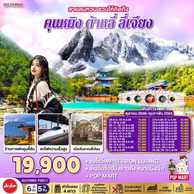 คุนหมิง ลี่เจียง ต้าหลี่ ㆍชมโชว์IMPRESSION LIJIANG
ㆍเต็มอิ่มช้อปปิ้งย่านดัง หนานผิงเจีย + POP MART

#พัก4ดาว #ไม่ลงร้านช้อป