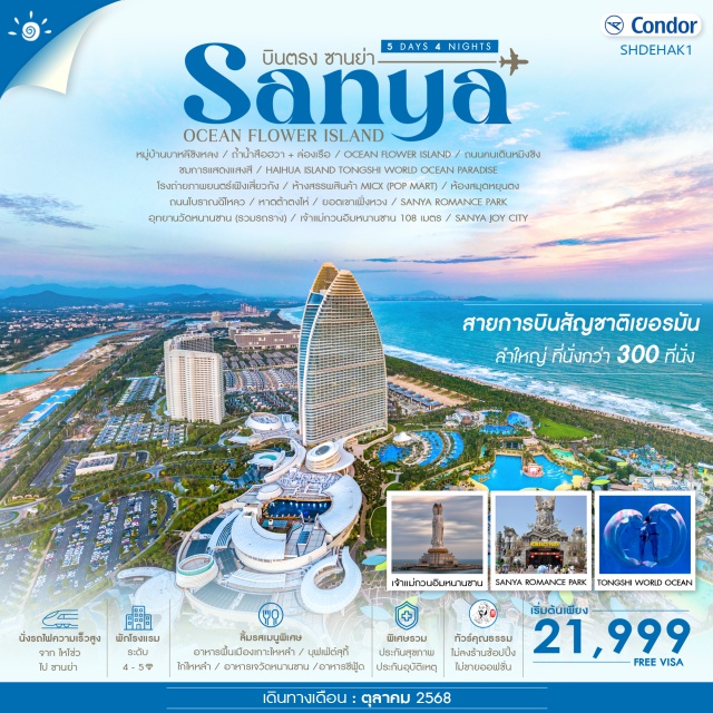 ซานย่า ไหโข่ว วัดหนานซาน -บินตรงสู่ “ไข่มุกแห่งทะเลจีนใต้”
- ซานย่าฮาวายแห่งตะวันออก
-ต๋าข่าฟีลมัลดีฟส์..เกาะดอกไม้
- มูเด็ดดวง อุทยานวัดหนานซาน
- ดื่มด่ำโลกใต้น้ำสุดมหัศจรรย์ TONGSHI WORLD OCEAN
-ต๋าข่าฟีลมัลดีฟส์..เกาะดอกไม้
-เสริมสิริมงคลชีวิต อุทยานวัดหนานซาน
-ชมโชว์อันดับ 1 !! SANYA ROMANCE PARK
-โลกใต้น้ำสุดมหัศจรรย์ TONGSHI WORLD OCEAN
-ล่องเรือถ้ำน้ำสือฮว่า
-ช้อปสนุก JOY CITY
-นั่งรถไฟความเร็วสูง ไหโข่ว ไปซานย่า
-เมนูพิเศษ อาหารพื้นเมืองเกาะไหหลำ บุฟเฟ่ต์สุกี้ ไก่ไหหลำ อาหารเจวัดหนานซาน อาหารซีฟู้
#พัก4ดาว#พัก5ดาว