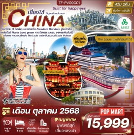 ทัวร์จีน <p><strong>Day 1 : </strong>กรุงเทพฯ-เซี่ยงไฮ้-รับคณะที่สนามบินสุวรรณภูมิ <br /><strong>Day 2 : </strong>North bund green land-ไหว้พระวัดหลงหัว-ร้านกาแฟ Starbucks Reserve Roastery+ชมด้านนอกกับแฟลกชิปสโตร์ The Louis จากแบรนด์ Louis Vuitton <br /><strong>Day 3 :</strong> ร้านยางพาราหรือผ้าไหม-ถ่ายรูปกับ Freedom gundam-อาคารพันต้นไม้-วัดพระหยกขาว-วัดเจ้าแม่ทับทิม-ตลาดเฉินหวังเมี่ยว<br /><strong>Day 4 : </strong>ร้านบัวหิมะ-ซินเทียนตี้-อู่คัง-หอไข่มุก(ด้านนอกไม่รวมขึ้น)-ร้านหยก-หาดไว่ทาน-ถนนหนานกิง-POP MART-สนามบินเซี่ยงไฮ้-สุวรรณภูมิ </p>
<p style='text-align: center;'><strong>---อ่านรายละเอียดเพิ่มเติม---</strong></p>
