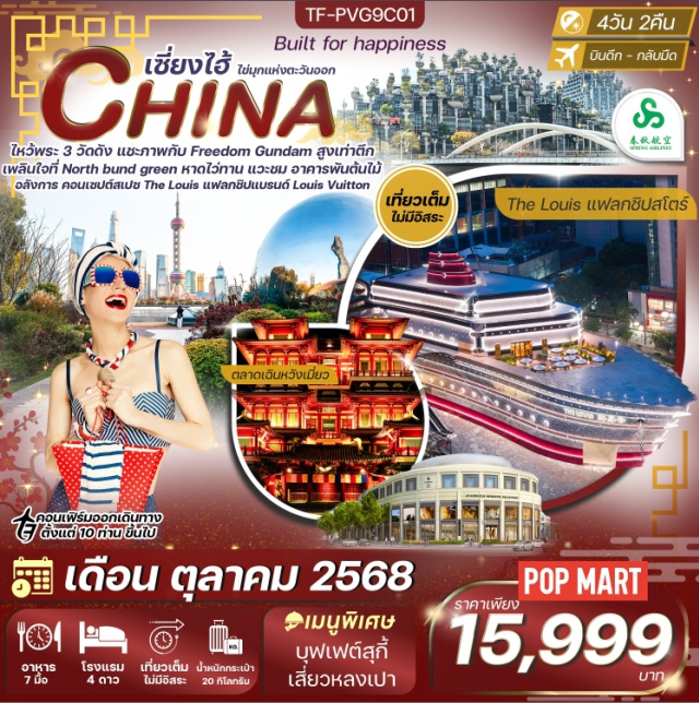 เซี่ยงไฮ้ วัดพระหยกขาว ซินเทียนตี้ หอไข่มุก - สักการะ 3 วัดดัง – วัดหลงหัว, วัดพระหยกขาว และวัดเจ้าแม่ทับทิม 
- ดื่มด่ำ Starbucks Reserve Roastery สาขาใหญ่ที่สุดในเอเชีย
- ชมด้านนอก เรือแฟลกชิปสโตร์ The Louis  สถาปัตยกรรมรูปเรือจากแบรนด์ Louis Vuitton
- เดินเล่น North bund green land พื้นที่สีเขียวริมน้ำสุดชิล
- ถ่ายรูปกับหุ่นยนต์ยักษ์ Freedom Gundam แลนด์มาร์กใหม่ของสายอนิเมะ
- ตื่นตา อาคารพันต้นไม้ ดีไซน์ล้ำสมัย ต้นไม้เขียวชอุ่มทั่วตึก
- เดินเล่น ตลาดเฉินหวังเมี่ยว ศูนย์รวมอาหาร ของฝาก และบรรยากาศจีนโบราณ
- ชม หอไข่มุก ด้านนอก แลนด์มาร์กสุดไอคอนิก
- สัมผัสเสน่ห์ หาดไว่ทาน ถนนเลียบแม่น้ำหวงผู่
- ช้อปปิ้ง ถนนหนานกิง และ POPMART
#พัก4ดาว#เที่ยวเต็มไม่มีวันอิสระ