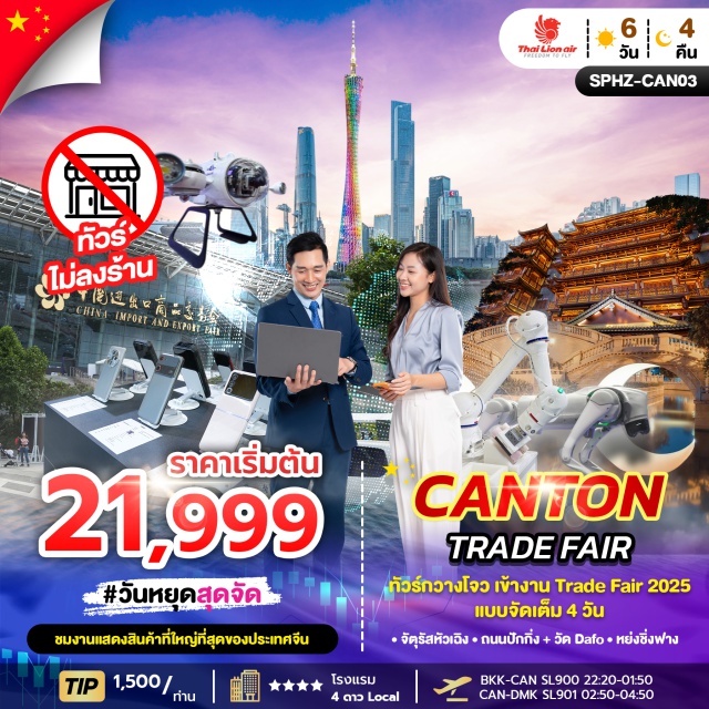 กว่างโจว จัตุรัสหัวเฉิง ถนนปักกิ่ง ร่วมงาน CANTON TRADE FAIR แบบจัดเต็ม 4 วัน
จัตุรัสหัวเฉิง (Huacheng Square) หรือที่รู้จักกันในชื่อ 'จัตุรัสดอกไม้' เป็นหนึ่งในจัตุรัสเมืองที่ใหญ่ที่สุดในกว่างโจ
ถนนปักกิ่ง (Beijing Road) เป็นถนนคนเดินที่เก่าแก่และใหญ่ที่สุดของกว่างโจว มีทั้งร้านค้าแบรนด์เนม ร้านอาหาร ร้านขายของที่ระลึก และแหล่งรวมสตรีทฟู้ดที่คึกคักตลอดวัน
วัดต้าฝอ (วัดพระใหญ่) (Dafo Temple)  เป็นวัดพุทธโบราณที่ตั้งอยู่บนถนนปักกิ่ง มีประวัติยาวนานกว่า 1,000 ปี ภายในมีองค์พระพุทธรูปสัมฤทธิ์ขนาดใหญ่ สร้างขึ้นครั้งแรกในสมัยราชวงศ์หนานฮั่น
หย่งชิ่งฟาง (Yongqing Fang) ย่านเมืองเก่าที่ได้รับการปรับปรุงใหม่  ยังคงรักษาสถาปัตยกรรมแบบดั้งเดิมของชาวกวางโจว มีสะพานพระจันทร์  จุดถ่ายรูปยอดนิยมในยามค่ำคืน เมื่อเปิดไฟจะเห็นแสงสะท้อนบนผิวน้ำเป็นรูปวงกลมคล้ายพระจันทร์เต็มดวง#พัก4ดาว#ไม่ลงร้านช้อป
