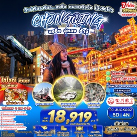 ทัวร์จีน <p><strong>Day 1 : </strong>สนามบินนานาชาติสุวรรณภูมิ-สนามบินนานาชาติฉงชิ่งเจียงเป่ย์-ฉงชิ่ง<br /><strong>Day 2 : </strong>อู่หลง-มรดกโลกทางธรรมชาติบ่อหลุมฟ้าและสะพานสวรรค์ (โดยสารโดยลิฟท์แก้วลง + รถอุทยาน + รถกอล์ฟ)-จุดชมวิวระเบียงแก้ว<br /><strong>Day 3 : </strong>อุทยานเขานางฟ้า (รวมรถราง)-ฉงชิ่ง-ชมรถไฟฟ้าทะลุตึก-หงหยาต้ง-ถนนคนเดินเจี๋ยฟางเป่ย<br /><strong>Day 4 :</strong> ต้าจู๋-มรดกโลกผาแกะสลักหิน เขาเป๋าติ่งซัน (รวมรถกอล์ฟ)-หมู่บ้านโบราณ<br />ฉือชี่โข่ว-มหาศาลาประชาคมฉงชิ่ง-ฉงชิ่ง<br /><strong>Day 5 : </strong>ถนนโบราณตั้นจื่อสือ-ชมและสัมผัสความทันสมัย อลังการ ณ The Ring Mall of Hongkong Land’s Yorkville-สนามบินนานาชาติฉงชิ่งเจียงเป่ย์-สนามบินนานาชาติสุวรรณภูมิ</p>
<p style='text-align: center;'><strong>---อ่านรายละเอียดเพิ่มเติม---</strong></p>