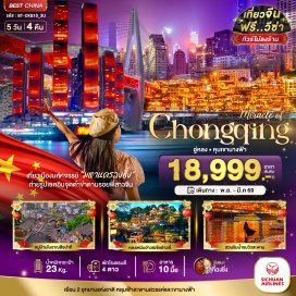 ทัวร์จีน <p><strong>Day 1 : </strong>สนามบินสุวรรณภูมิ-สนามบินฉงซิ่งเจียงเปย์-เมืองฉงซิ่ง<br /><strong>Day 2 : </strong>เมืองอู่หลง-อุทยานเขานางฟ้า-อุทยานแห่งชาติหลุมฟ้า-สะพานสวรรค์-ระเบียงแก้วกระจก<br /><strong>Day 3 : </strong>เมืองฉงซิ่ง-เมืองโบราณสือปาที 18 บันได-รถไฟฟางเบาทะลูตึก-ถนนคนเดินเจียฟางเปีย-ถ่ายรูปริมแม่น้ำตรงข้ามหงหยาต้ง-หงหยาตัง<br /><strong>Day 4 : </strong>เมืองโบราฉือซีโข่ว-ถนนแปะก๊วย-วัดหลั่วฮั่น-ขึ้นตึกราฟเฟิลซิตี้-ถนนโบราณหลงเหมินฮ่าว-เซียฮ่าวลี่<br /><strong>Day 5 : </strong>ตึก 22 ชั้น (ใคว่ชิงโหลว)-THE RING MALL OF HONGKONG LAND'S YORKVILLE-สนามบินฉงซิ่งเจียงเป้ย์-สนามบินสุวรรณภูมิ</p>
<p style='text-align: center;'><br /><strong>---อ่านรายละเอียดเพิ่มเติม---</strong></p>